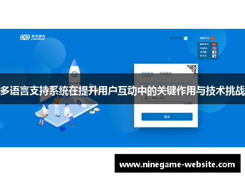 多语言支持系统在提升用户互动中的关键作用与技术挑战