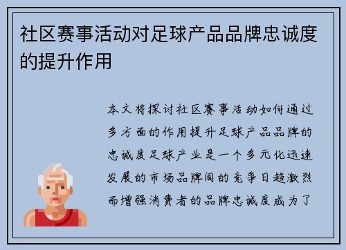 社区赛事活动对足球产品品牌忠诚度的提升作用