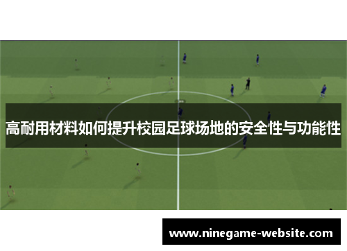 高耐用材料如何提升校园足球场地的安全性与功能性