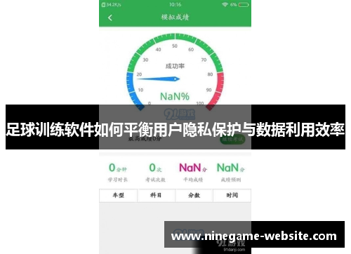 足球训练软件如何平衡用户隐私保护与数据利用效率