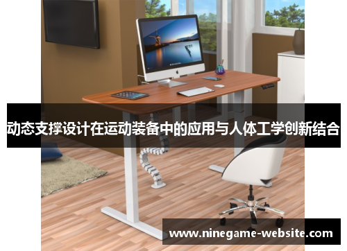 动态支撑设计在运动装备中的应用与人体工学创新结合