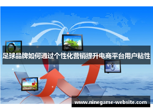 足球品牌如何通过个性化营销提升电商平台用户粘性