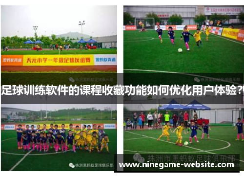 足球训练软件的课程收藏功能如何优化用户体验？