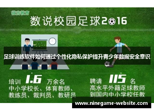 足球训练软件如何通过个性化隐私保护提升青少年数据安全意识