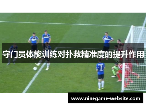 守门员体能训练对扑救精准度的提升作用