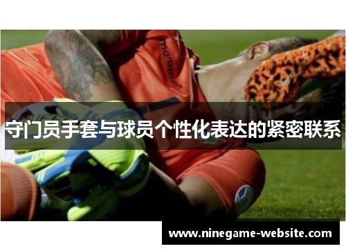 守门员手套与球员个性化表达的紧密联系