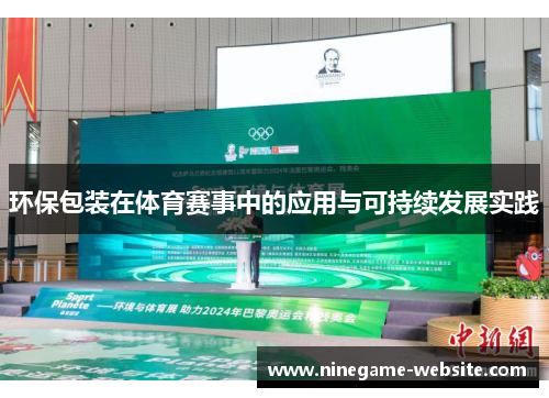 环保包装在体育赛事中的应用与可持续发展实践