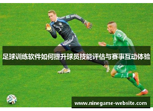 足球训练软件如何提升球员技能评估与赛事互动体验