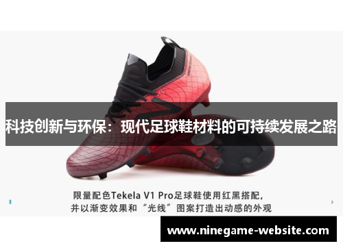 科技创新与环保：现代足球鞋材料的可持续发展之路