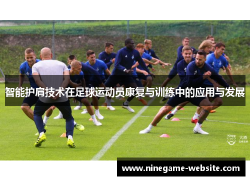 智能护肩技术在足球运动员康复与训练中的应用与发展