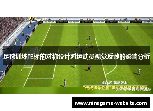 足球训练靶标的对称设计对运动员视觉反馈的影响分析