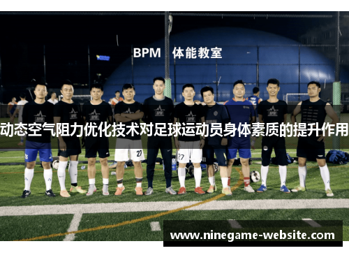 动态空气阻力优化技术对足球运动员身体素质的提升作用