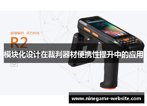 模块化设计在裁判器材便携性提升中的应用