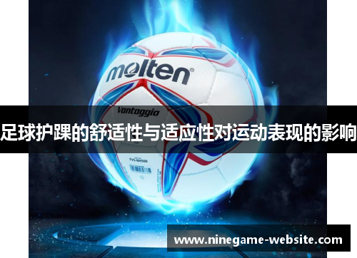 足球护踝的舒适性与适应性对运动表现的影响